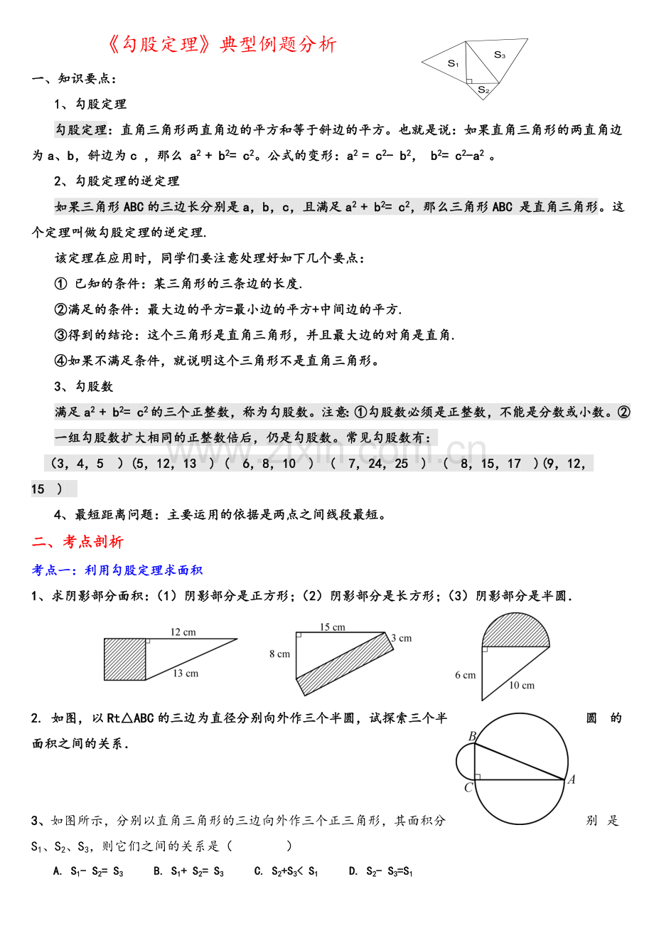 《勾股定理》教师讲义.doc_第1页