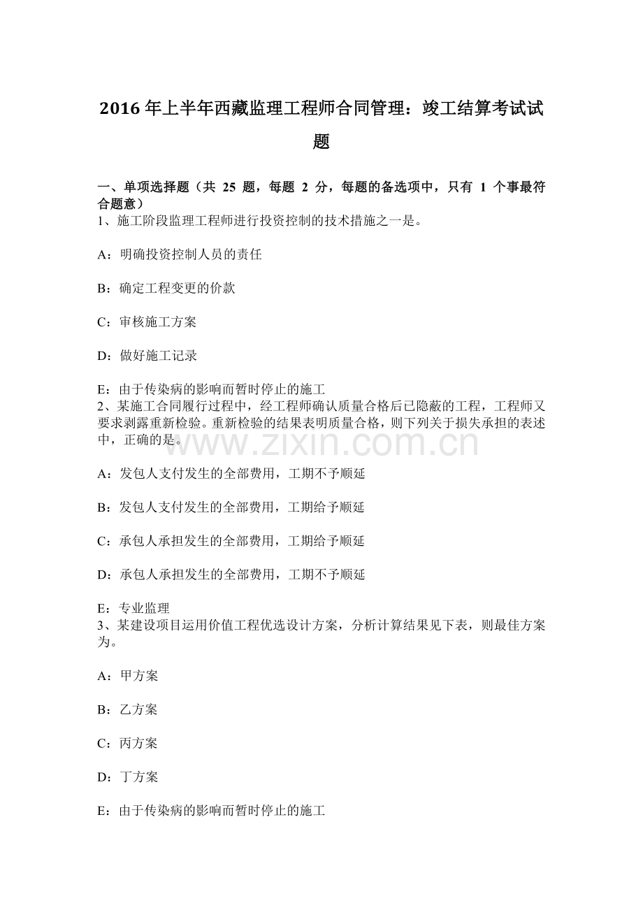 上半年西藏监理工程师合同管理竣工结算考试试题.docx_第1页