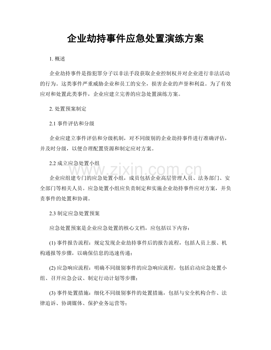 企业劫持事件应急处置演练方案.docx_第1页