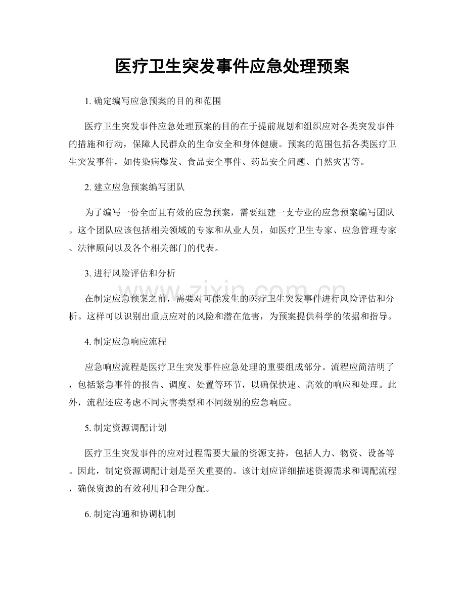 医疗卫生突发事件应急处理预案.docx_第1页