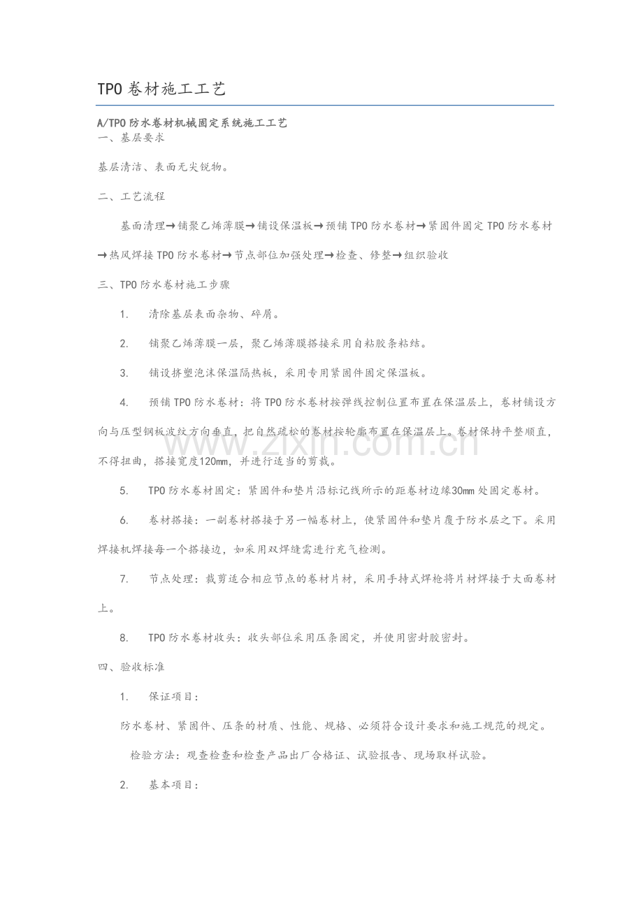 TPO卷材施工工艺.doc_第1页