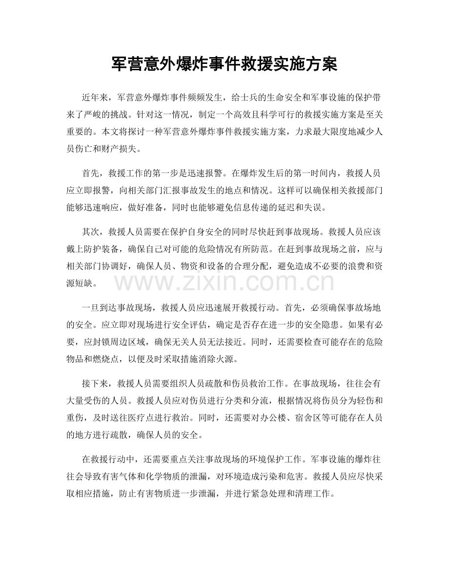 军营意外爆炸事件救援实施方案.docx_第1页