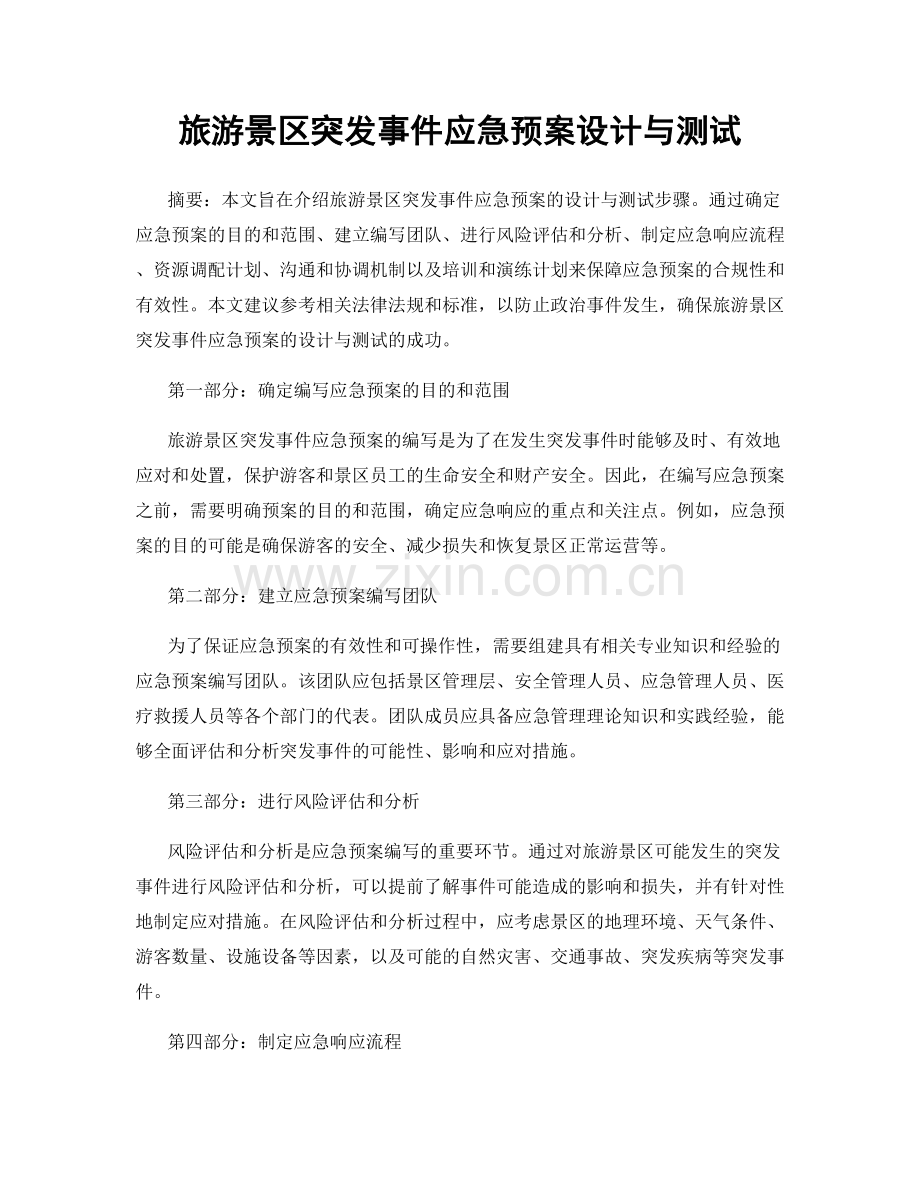 旅游景区突发事件应急预案设计与测试.docx_第1页