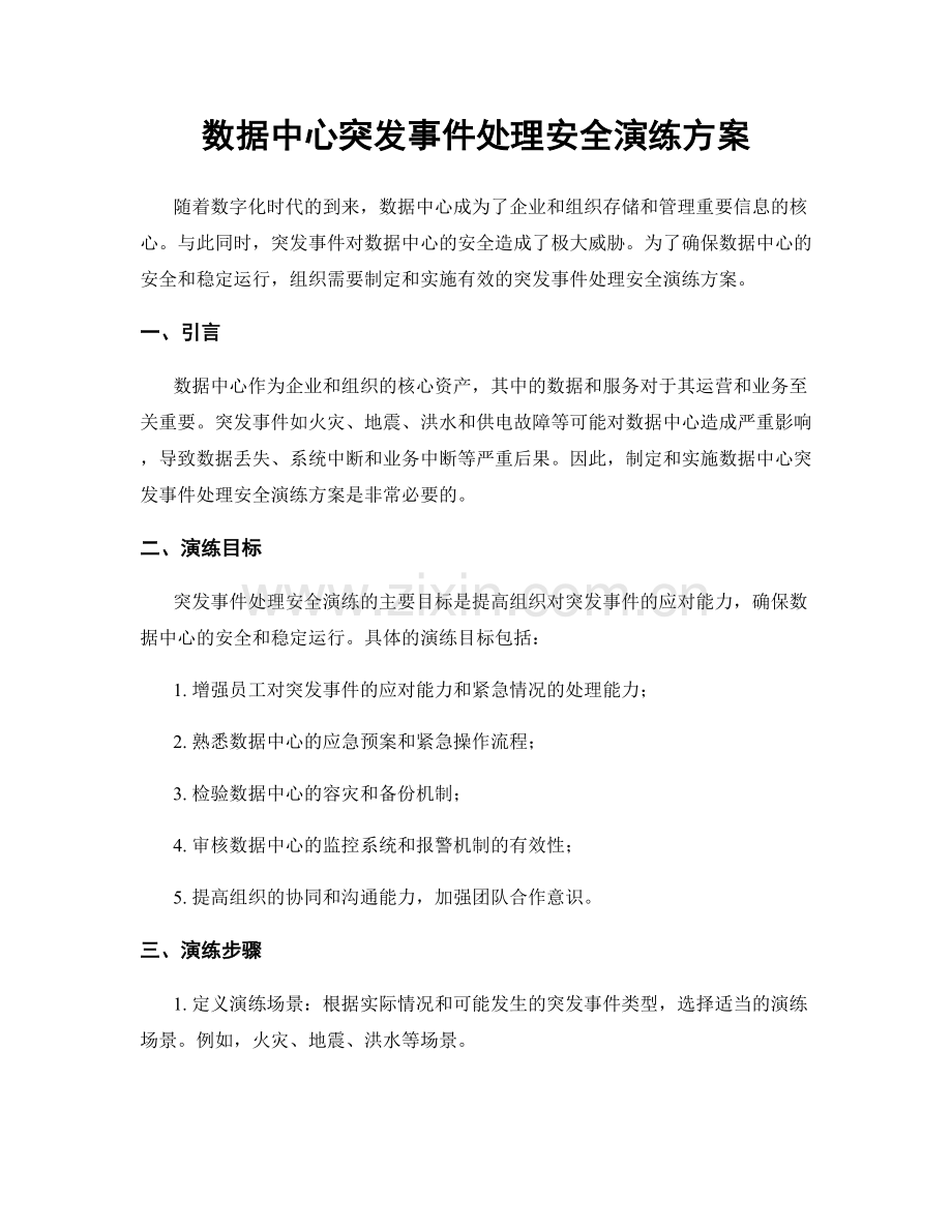 数据中心突发事件处理安全演练方案.docx_第1页