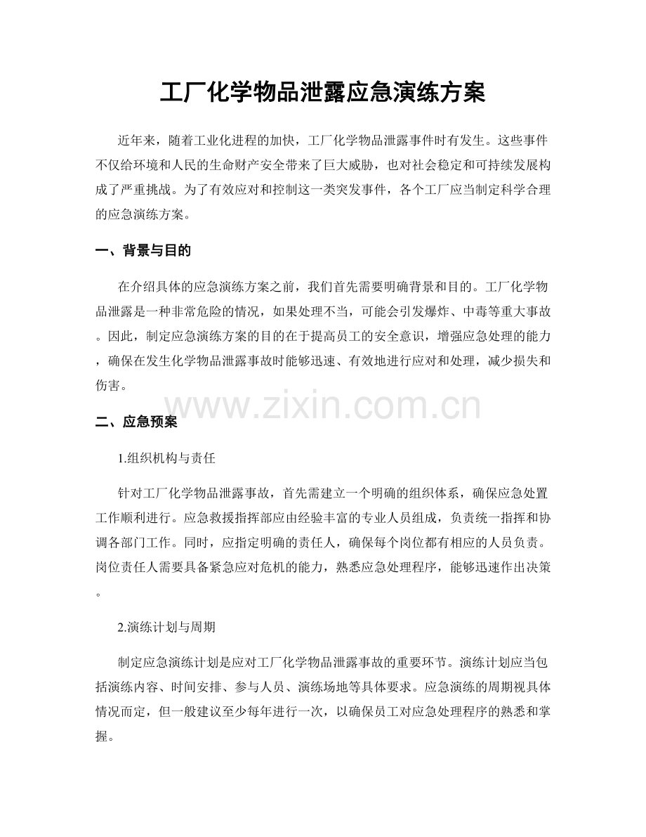 工厂化学物品泄露应急演练方案.docx_第1页