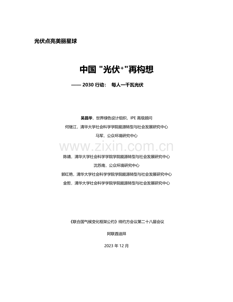 中国“光伏+“再构想.pdf_第2页