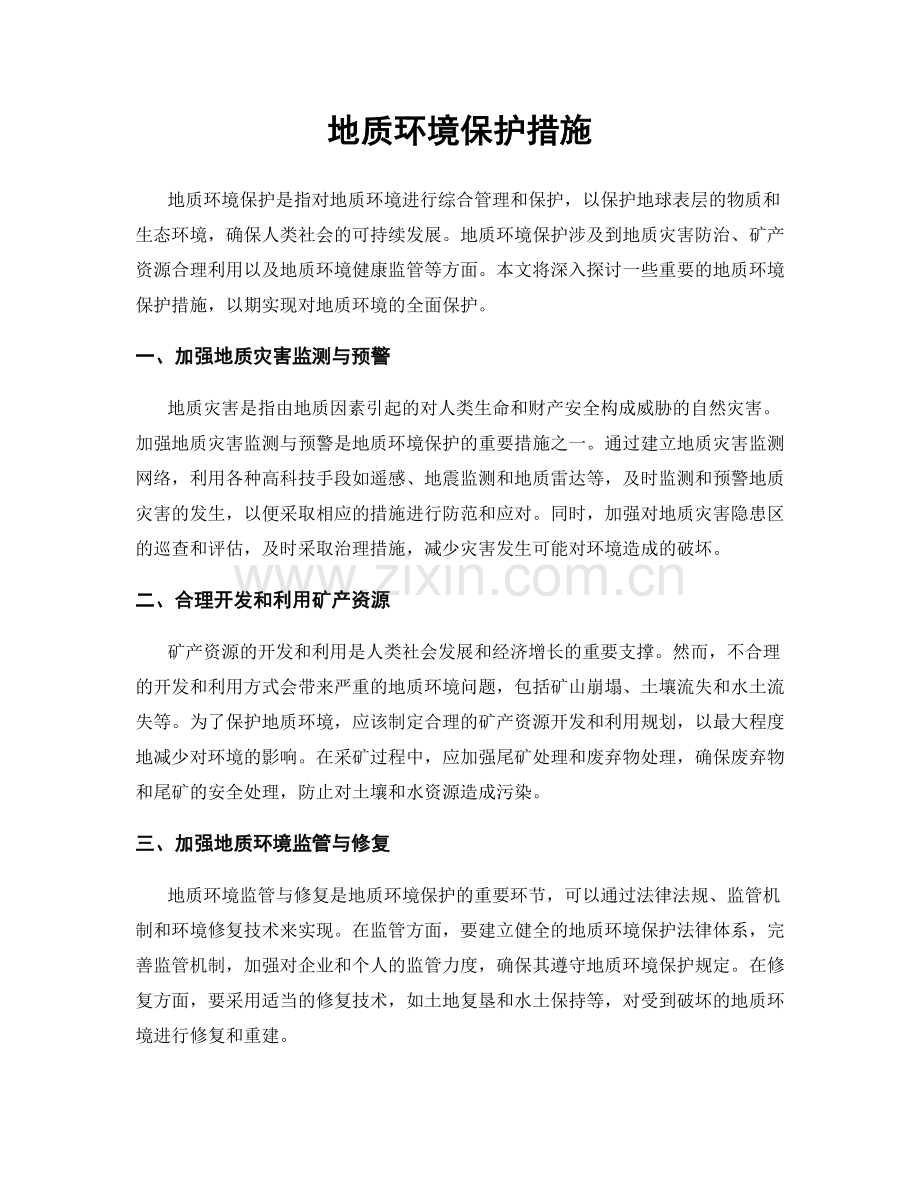 地质环境保护措施.docx_第1页