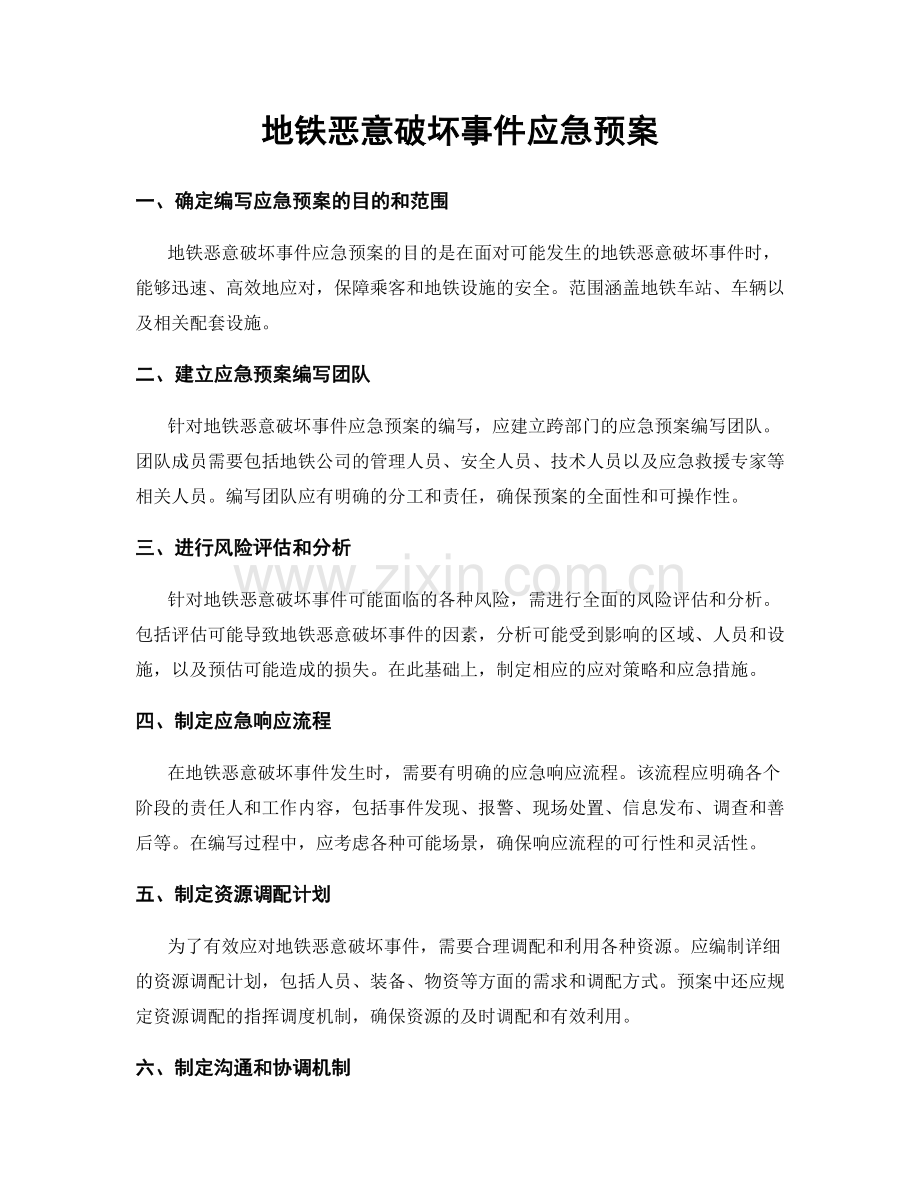 地铁恶意破坏事件应急预案.docx_第1页