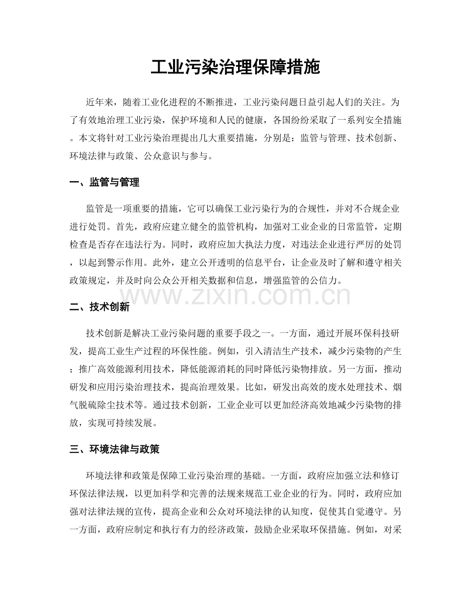 工业污染治理保障措施.docx_第1页