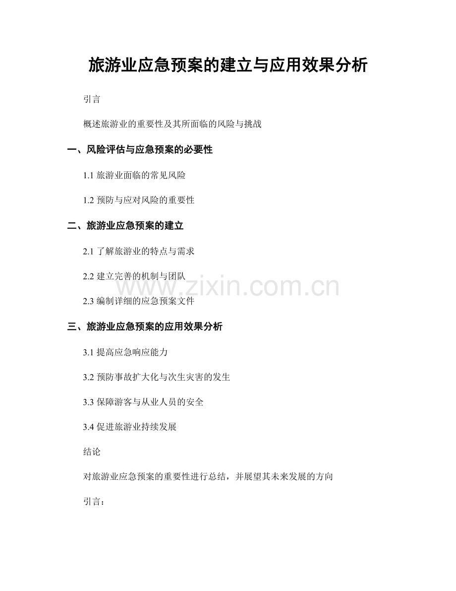旅游业应急预案的建立与应用效果分析.docx_第1页