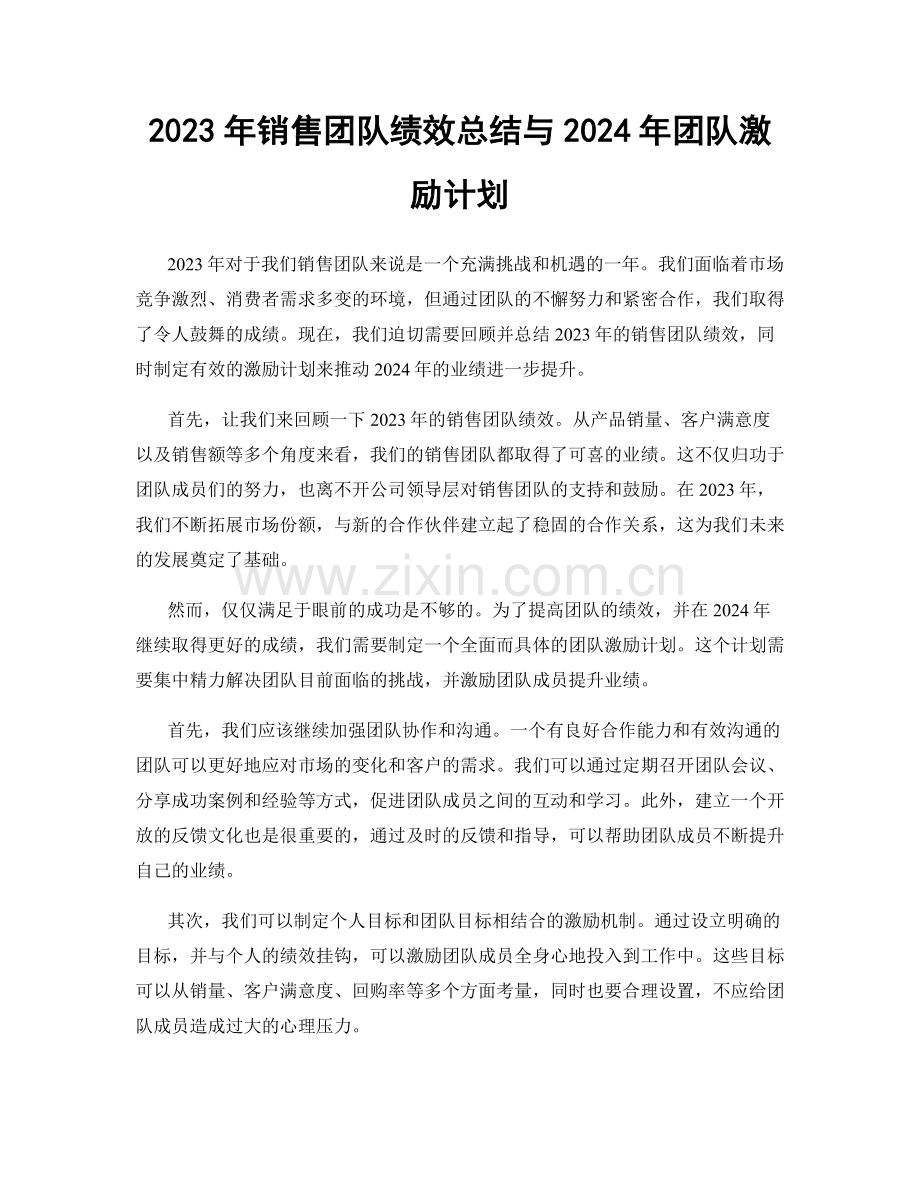 2023年销售团队绩效总结与2024年团队激励计划.docx_第1页