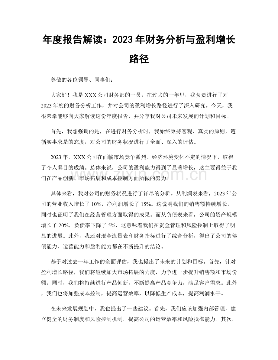 年度报告解读：2023年财务分析与盈利增长路径.docx_第1页