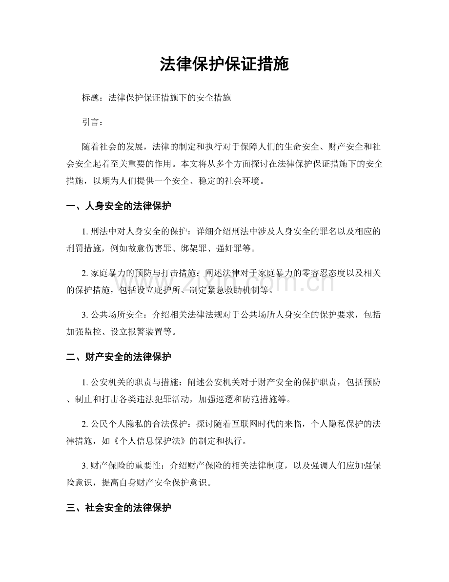 法律保护保证措施.docx_第1页