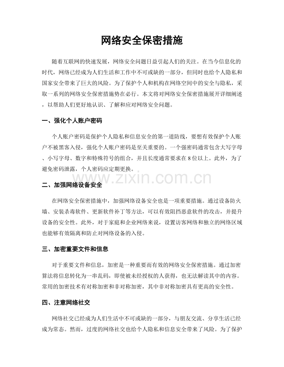 网络安全保密措施.docx_第1页