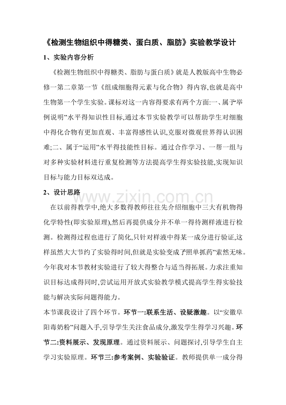 《检测生物组织中的糖类、蛋白质、脂肪》实验教学设计.doc_第1页