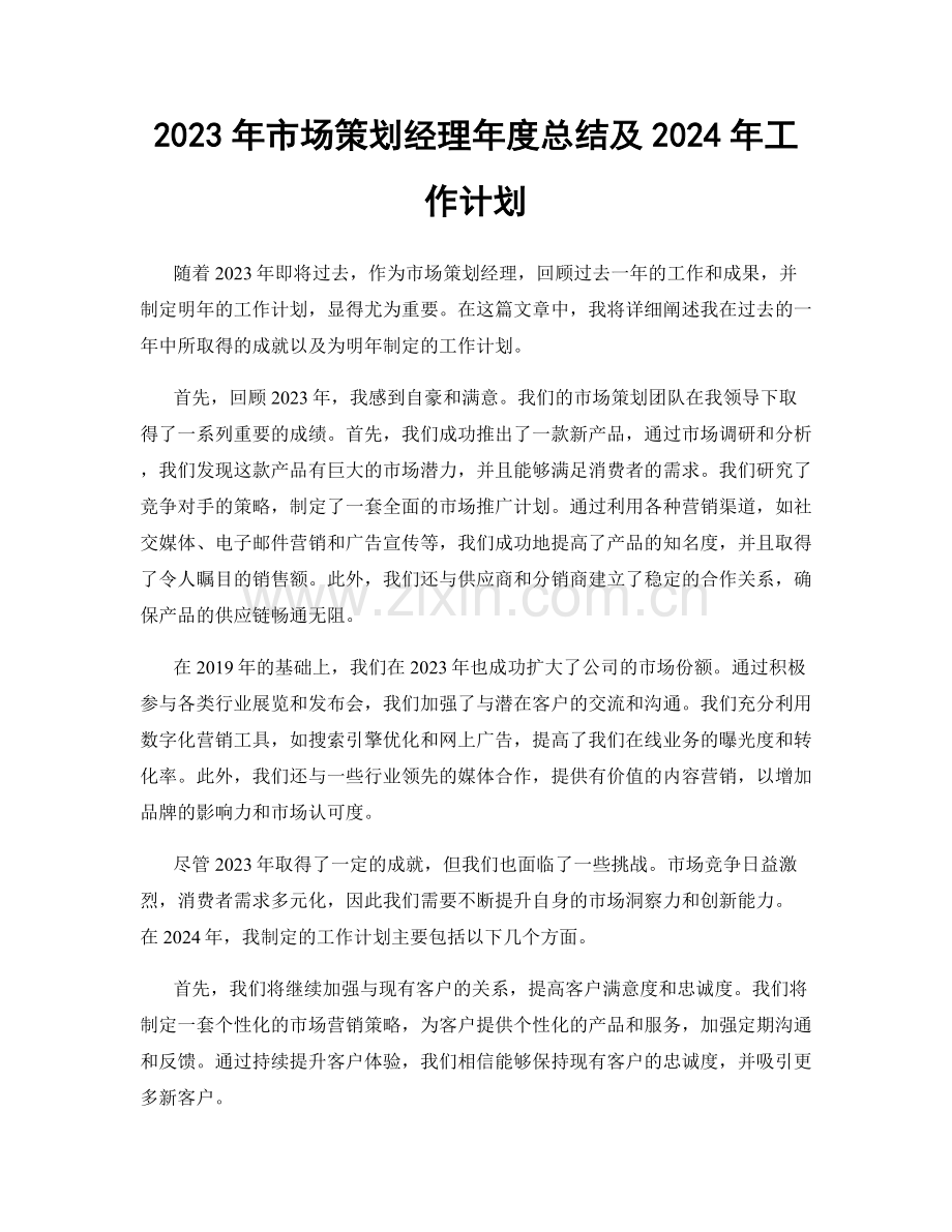 2023年市场策划经理年度总结及2024年工作计划.docx_第1页