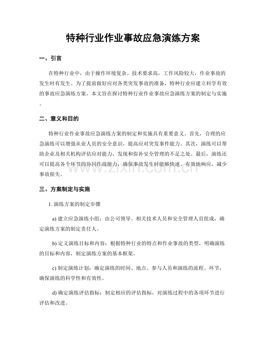 特种行业作业事故应急演练方案.docx_第1页
