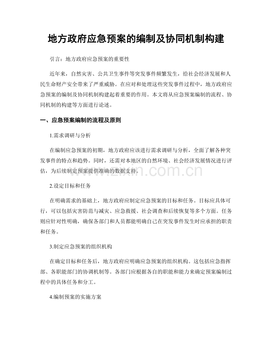 地方政府应急预案的编制及协同机制构建.docx_第1页
