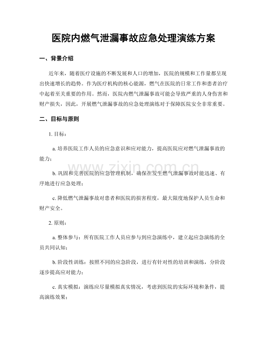 医院内燃气泄漏事故应急处理演练方案.docx_第1页