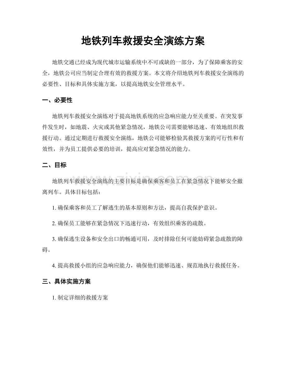 地铁列车救援安全演练方案.docx_第1页