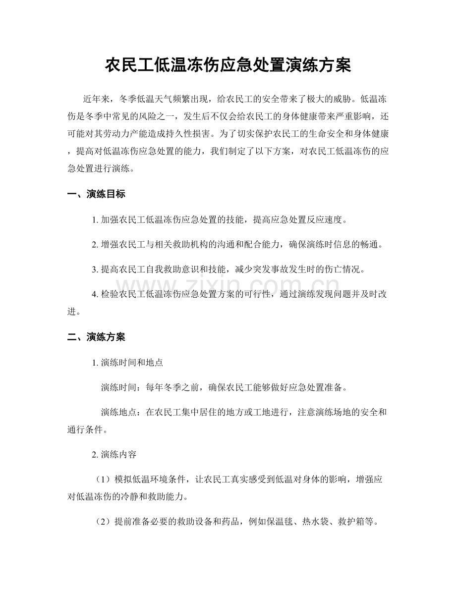 农民工低温冻伤应急处置演练方案.docx_第1页