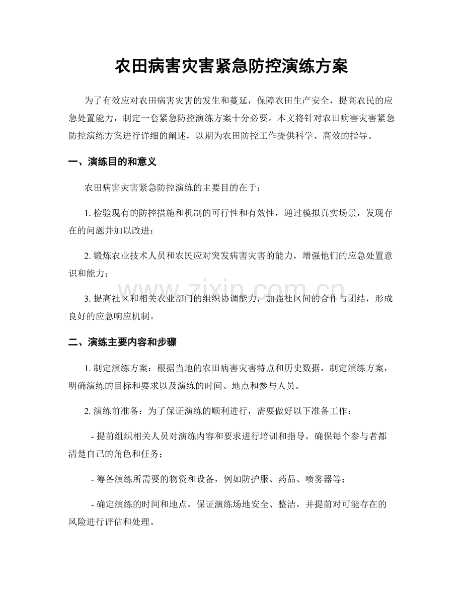 农田病害灾害紧急防控演练方案.docx_第1页