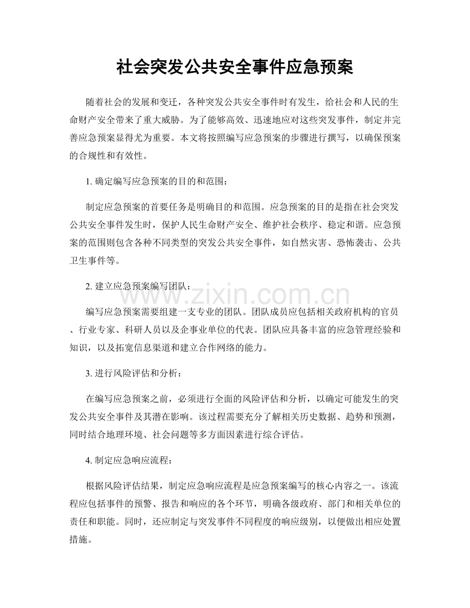 社会突发公共安全事件应急预案.docx_第1页