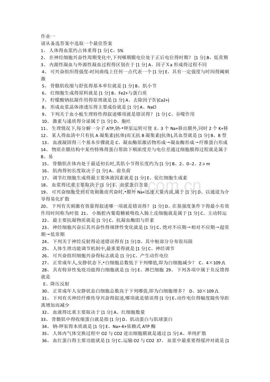 北京中医药大学远程教育-生理学作业.doc_第1页