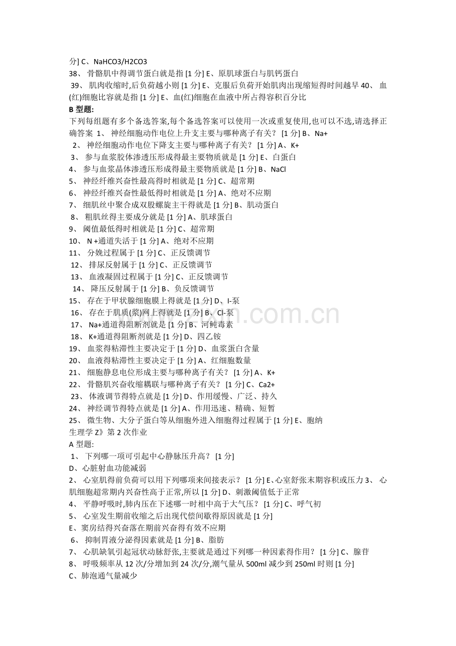 北京中医药大学远程教育-生理学作业.doc_第2页