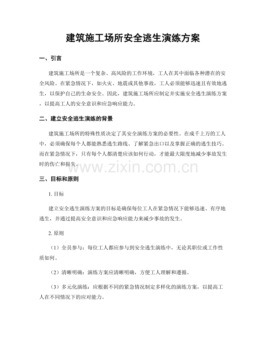 建筑施工场所安全逃生演练方案.docx_第1页