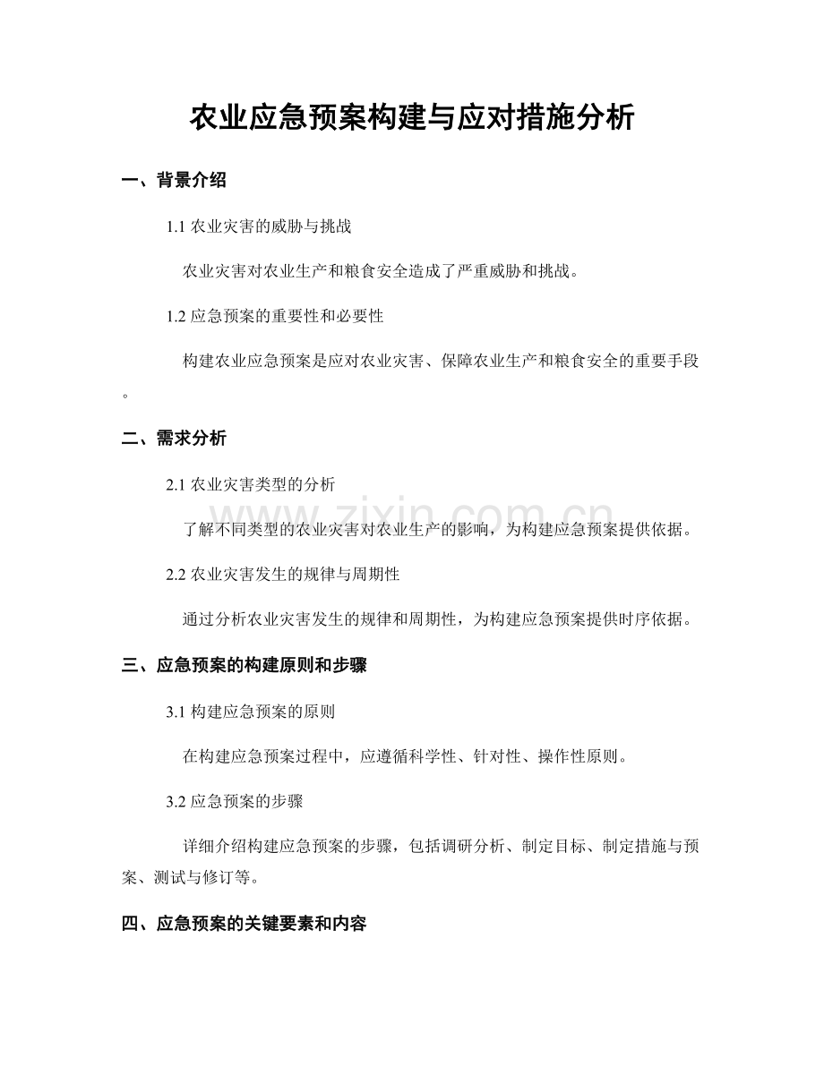 农业应急预案构建与应对措施分析.docx_第1页