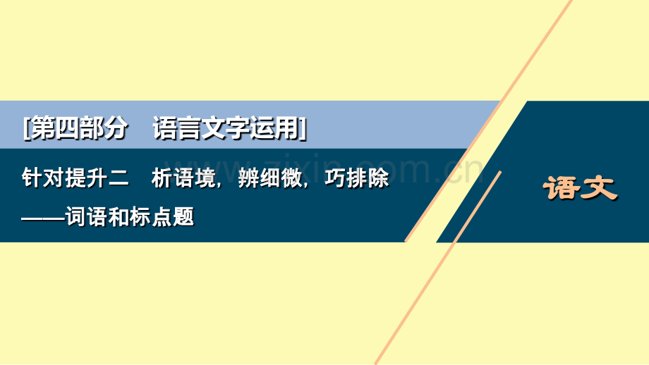 高中语文二轮复习第四部分语言文字运用专题八针对提升二析语境辨细微巧排除--词语和标点题课件.ppt_第1页