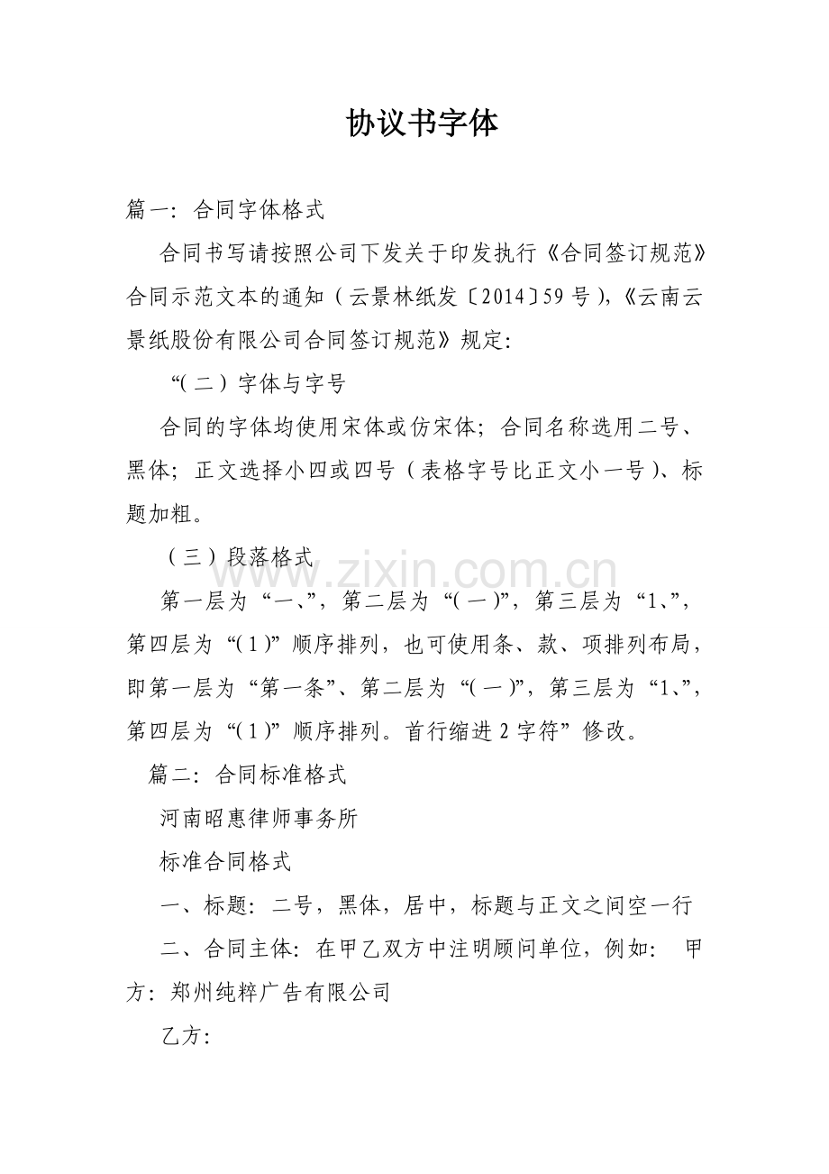 协议书字体.doc_第1页