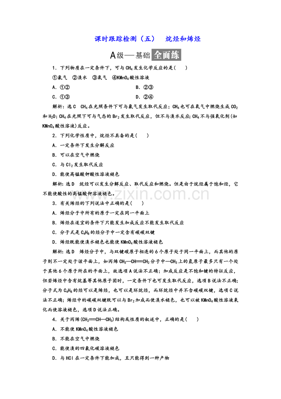 人教版高中化学选修5--烷烃和烯烃.doc_第1页