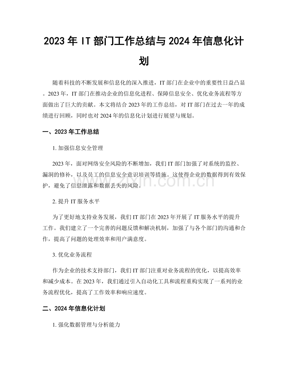 2023年IT部门工作总结与2024年信息化计划.docx_第1页