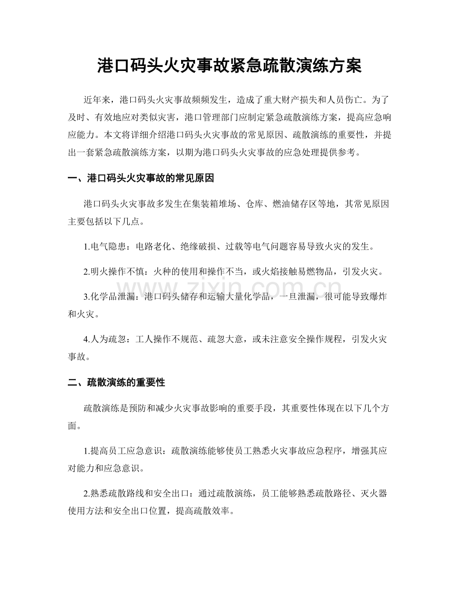 港口码头火灾事故紧急疏散演练方案.docx_第1页