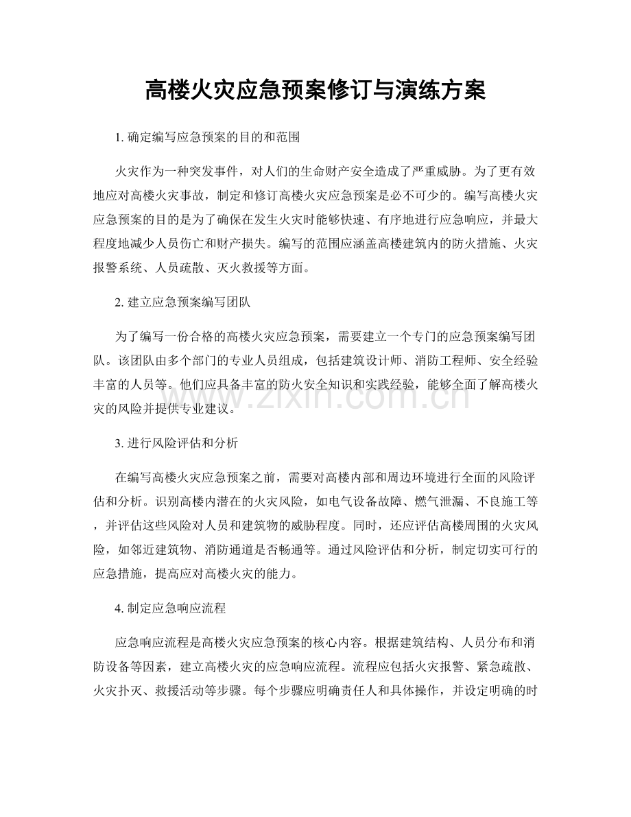 高楼火灾应急预案修订与演练方案.docx_第1页