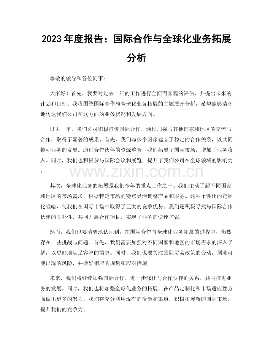 2023年度报告：国际合作与全球化业务拓展分析.docx_第1页
