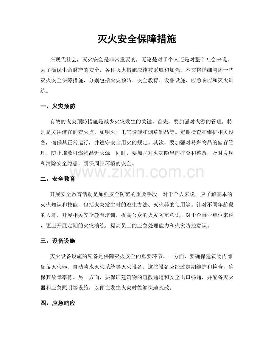 灭火安全保障措施.docx_第1页