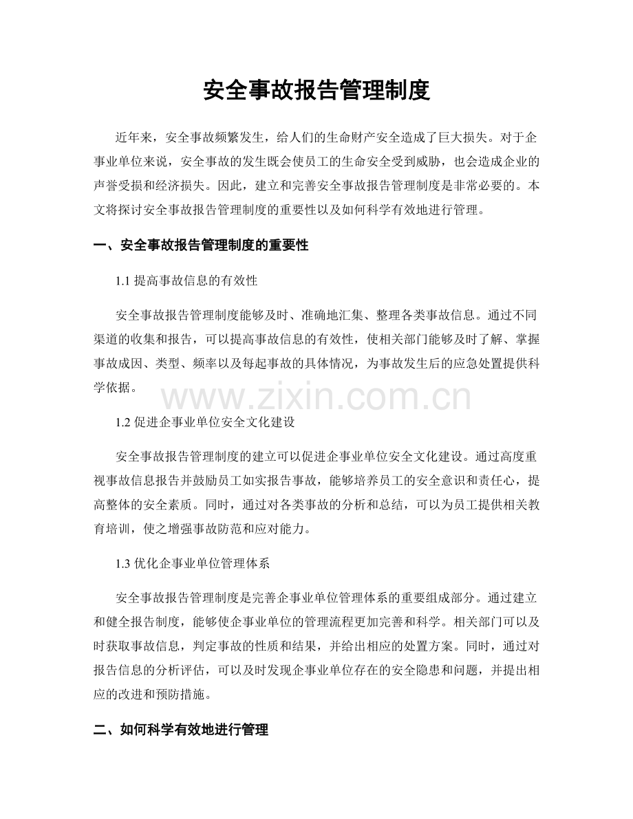 安全事故报告管理制度.docx_第1页