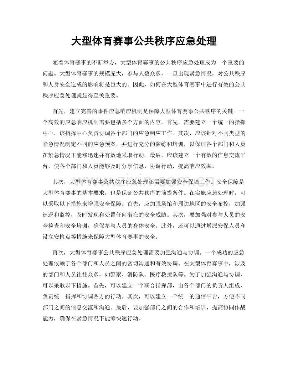 大型体育赛事公共秩序应急处理.docx_第1页