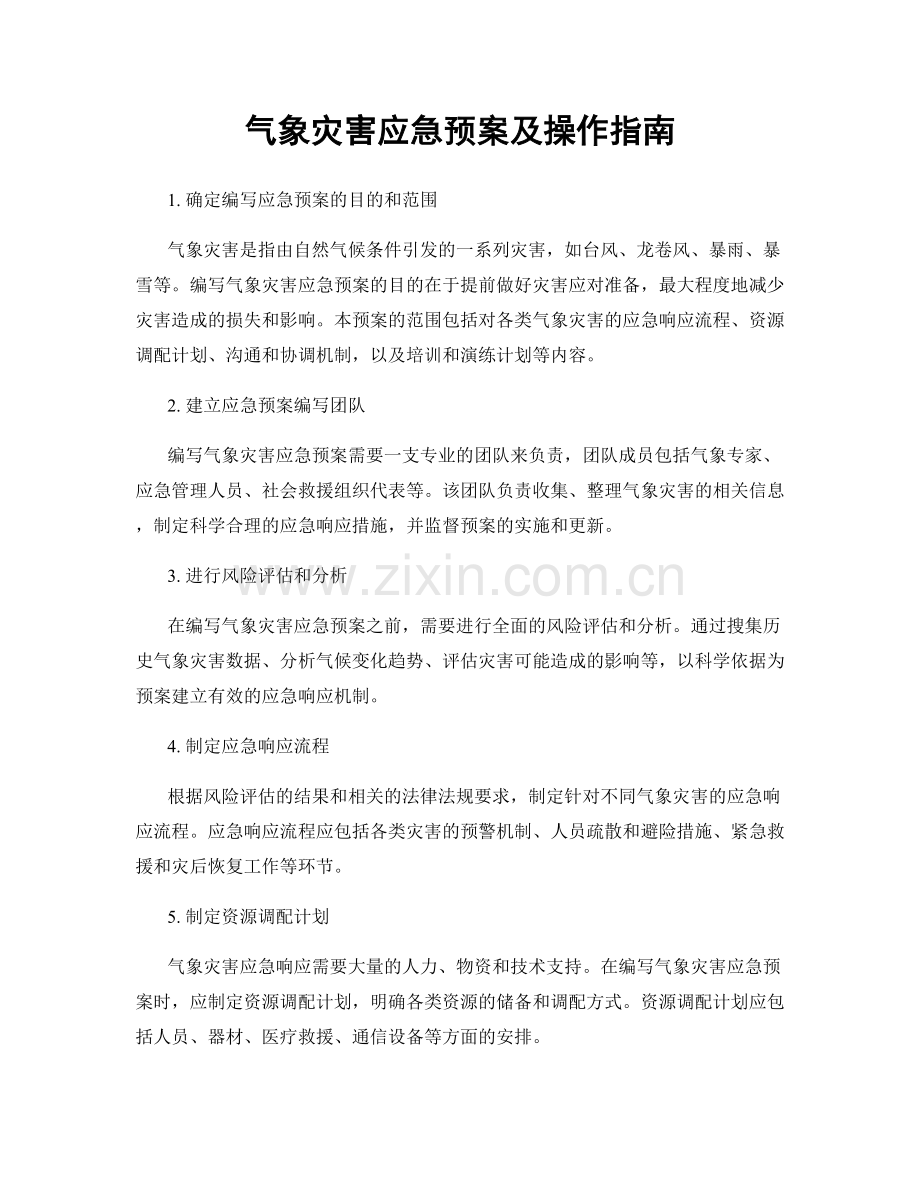 气象灾害应急预案及操作指南.docx_第1页