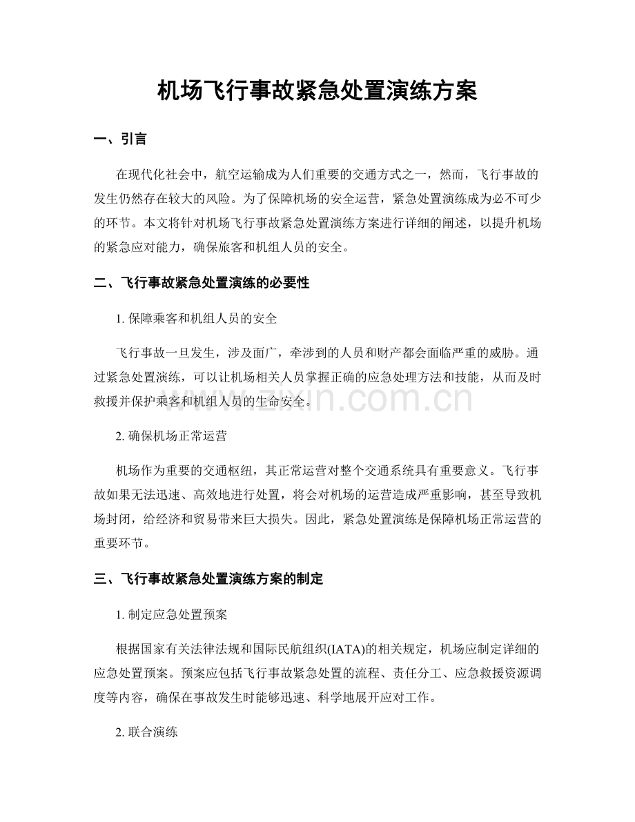 机场飞行事故紧急处置演练方案.docx_第1页