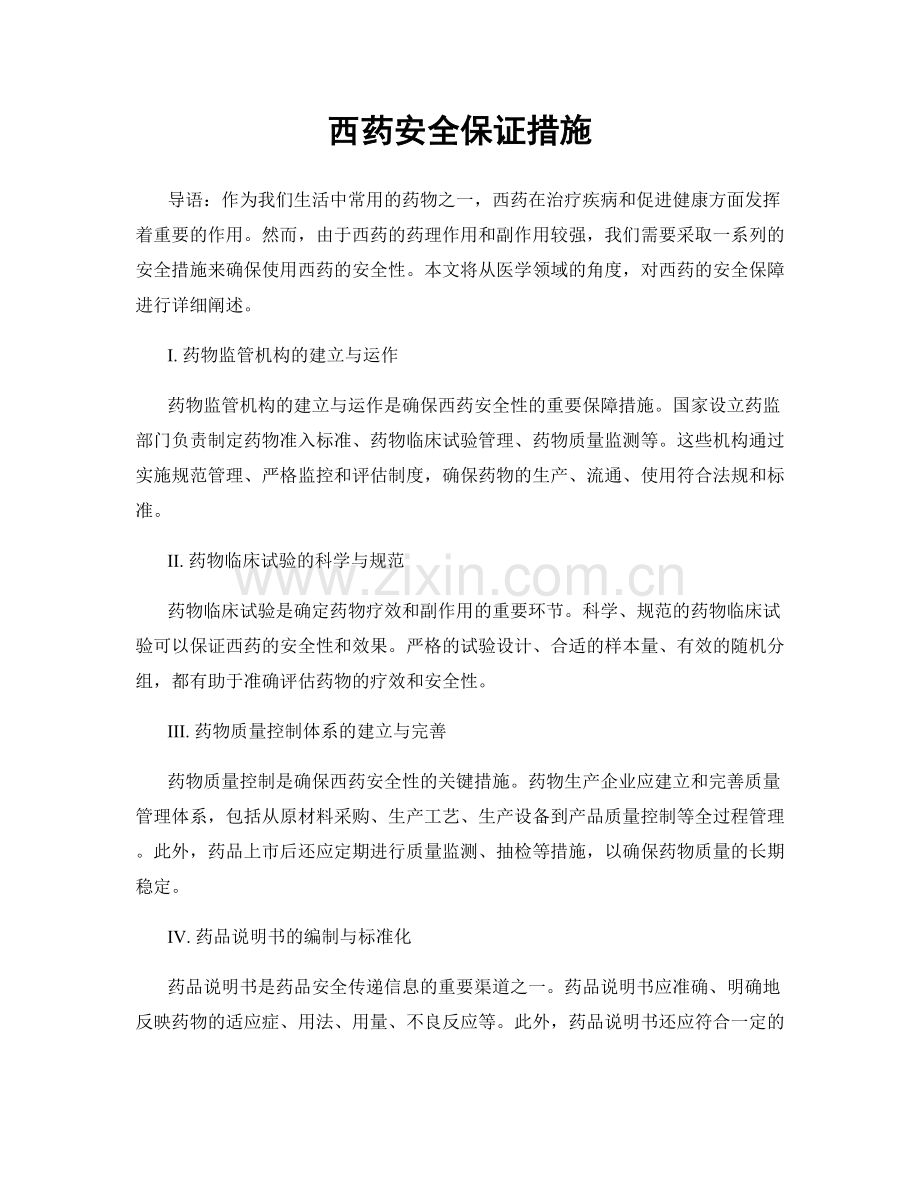 西药安全保证措施.docx_第1页