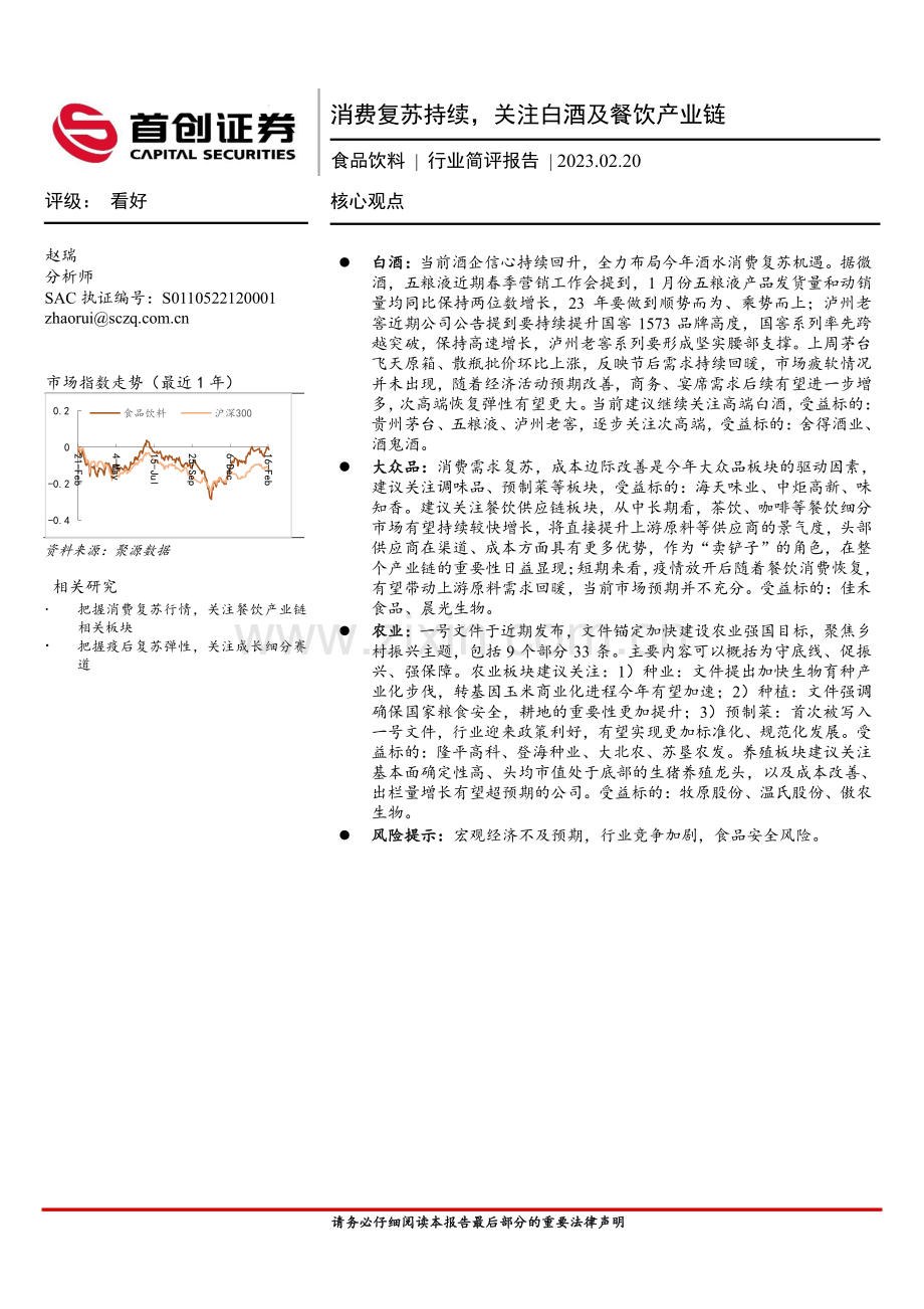 消费复苏持续关注白酒及餐饮产业链.pdf_第1页