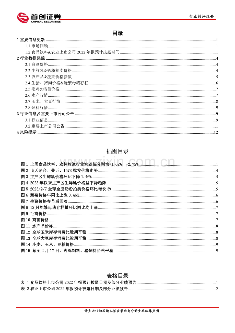 消费复苏持续关注白酒及餐饮产业链.pdf_第2页