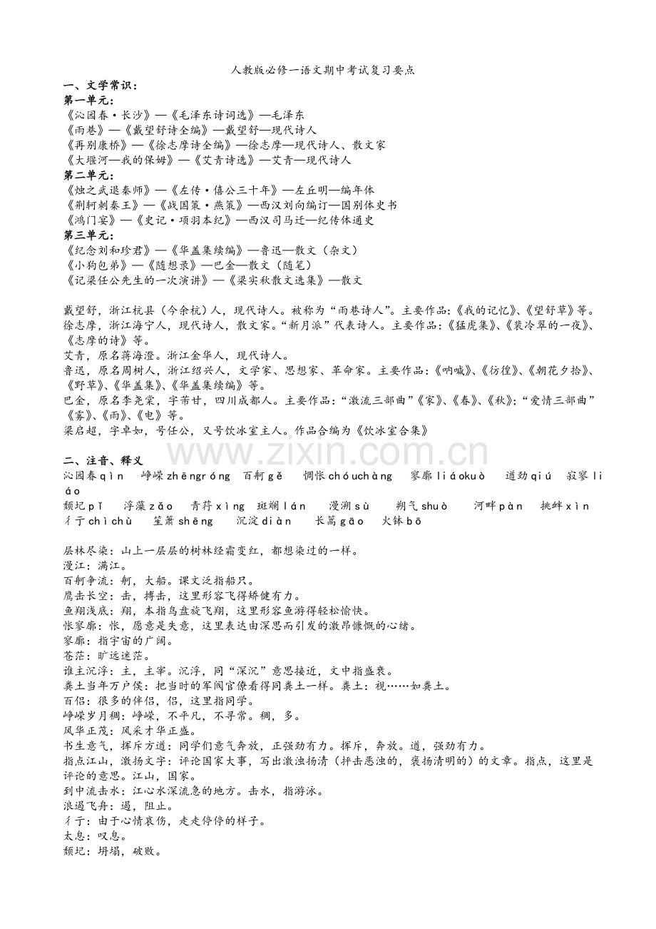 高一语文期中基础部分复习要点.doc_第1页