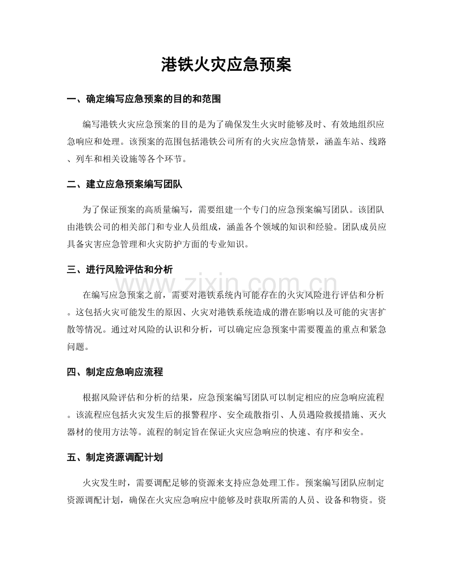 港铁火灾应急预案.docx_第1页