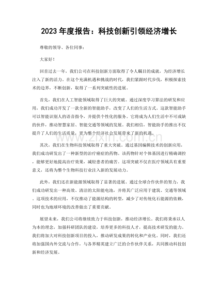 2023年度报告：科技创新引领经济增长.docx_第1页