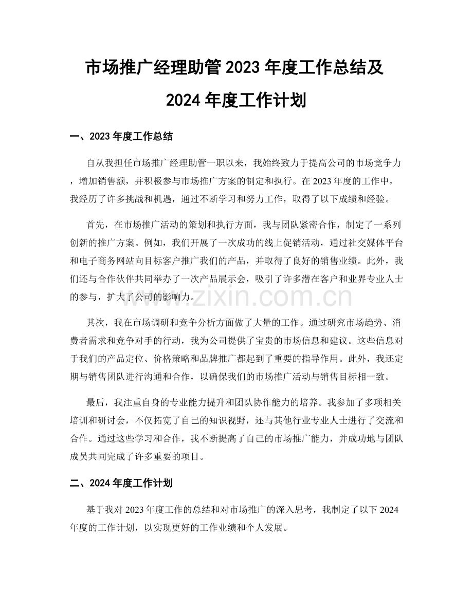 市场推广经理助管2023年度工作总结及2024年度工作计划.docx_第1页